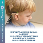 Денежная выплата инвалидам и детям-инвалидам с кохлеарным имплантом