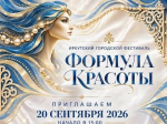 Более 100 экспертов примут участие в фестивале «Формула красоты» в Иркутске