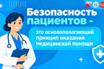 17 сентября Всемирный День безопасности пациента