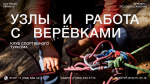 Клуб спортивного туризма ИРНИТУ провел городскую тренировку по работе со спецснаряжением