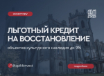 Программа льготного кредитования проектов по сохранению объектов культурного наследия.