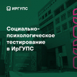 Социально-психологическое тестирование в ИрГУПС