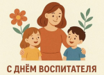27 сентября - День воспитателя