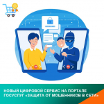 О новом цифровом сервисе на портале Госуслуг «Защита от мошенников в сети»