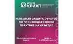 Успешная защита отчетов по производственной практике на кафедре