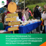 Благоустроенные по нацпроекту территории стали площадками для проведения веселых праздников