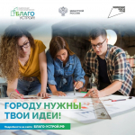 Стартует третий сезон Национального студенческого конкурса «Благоустрой!»