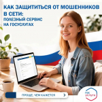Полезный сервис на Госуслугах: Как защититься от мошенников в сети