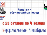 Иркутян приглашают стать преподавателями проекта «Неформальные каникулы»