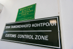 Зона таможенного контроля Илья Аверьянов, ИА PrimaMedia.ru