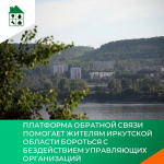 Платформа обратной связи помогает жителям Иркутской области бороться с бездействием управляющих организаций
