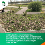 Сотрудники министерства жилищной политики и энергетики Иркутской области приняли участие в экспедиции Госкорпорации «Росатом»