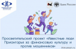 «Известные люди Приангарья за финансовую культуру и против мошенников»