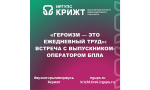 «Героизм — это ежедневный труд»: встреча с выпускником-оператором БПЛА