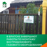 В Братске завершают работы по монтажу внутридомового газового оборудования