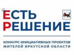 ЗС: В Усть-Илимске направили на региональный этап конкурса "Есть Решение" 15 проектов
