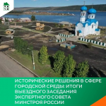 Исторические решения в сфере городской среды: итоги выездного заседания Экспертного Совета Минстроя России