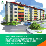 В порядок отбора подрядчиков для капремонта многоквартирных домов внесли изменения