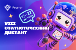 Статистический диктант — 2026: проверьте свою цифровую грамотность