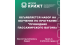 Объявляется набор на обучение по программе "Проводник пассажирского вагона»🚊 🚊 🚊