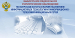 Иркутскстат выяснит, как жители Приангарья используют интернет и цифровые услуги