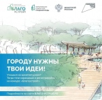 Осталась всего неделя, чтобы подать заявку на третий сезон «Благоустрой!»