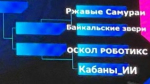 Команда ИРНИТУ «Байкальские звери» вышла в финальный этап Международного чемпионата «Битва роботов-2026»