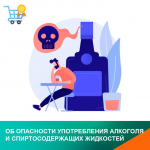Об опасности употребления алкоголя и спиртосодержащих жидкостей