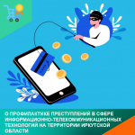 О профилактике преступлений в сфере информационно-телекоммуникационных технологий на территории Иркутской области