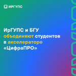 ИрГУПС и БГУ объединяют студентов в акселераторе «ЦифраПРО»