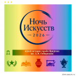 Ночь искусств 2026