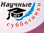 «Научные субботники» в Иркутске расскажут про жизнь после МКС