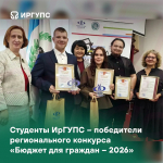 Студенты ИрГУПС – победители регионального конкурса «Бюджет для граждан – 2026»