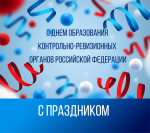 С праздником!