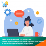 Служба проведет день консультаций по вопросам лицензирования розничной торговли табачной и никотинсодержащей продукцией